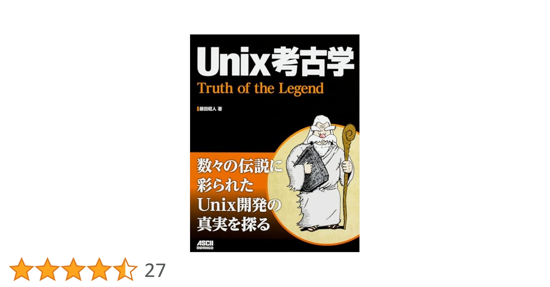 Unix考古学 Truth of the Legend | 藤田 昭人 |本 | 通販 | Amazon